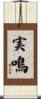 実鳴 Scroll