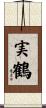 実鶴 Scroll