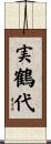 実鶴代 Scroll