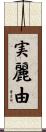 実麗由 Scroll