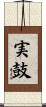 実鼓 Scroll
