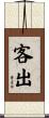 客出 Scroll