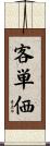 客単価 Scroll