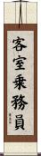 客室乗務員 Scroll