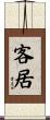 客居 Scroll