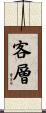 客層 Scroll