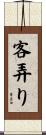 客弄り Scroll