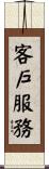 客戶服務 Scroll