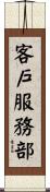 客戶服務部 Scroll