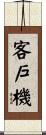 客戶機 Scroll