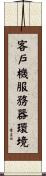客戶機服務器環境 Scroll