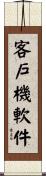 客戶機軟件 Scroll