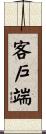 客戶端 Scroll