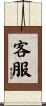 客服 Scroll