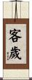客歲 Scroll