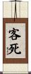 客死 Scroll
