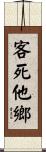 客死他鄉 Scroll