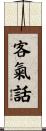 客氣話 Scroll