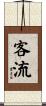 客流 Scroll