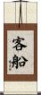 客船 Scroll
