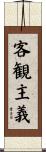 客観主義 Scroll