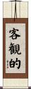 客観的 Scroll
