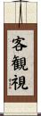 客観視 Scroll