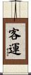 客運 Scroll