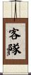 客隊 Scroll