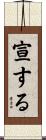 宣する Scroll
