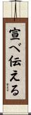 宣べ伝える Scroll
