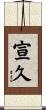 宣久 Scroll