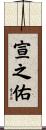 宣之佑 Scroll