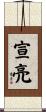宣亮 Scroll