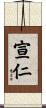 宣仁 Scroll