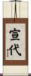 宣代 Scroll