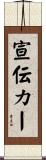 宣伝カー Scroll