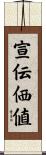 宣伝価値 Scroll