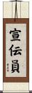 宣伝員 Scroll