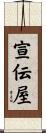 宣伝屋 Scroll