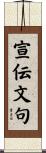 宣伝文句 Scroll