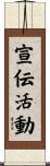 宣伝活動 Scroll