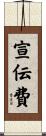 宣伝費 Scroll