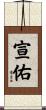 宣佑 Scroll