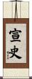 宣史 Scroll