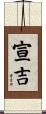 宣吉 Scroll