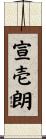 宣壱朗 Scroll