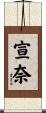 宣奈 Scroll