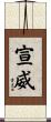 宣威 Scroll