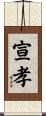 宣孝 Scroll